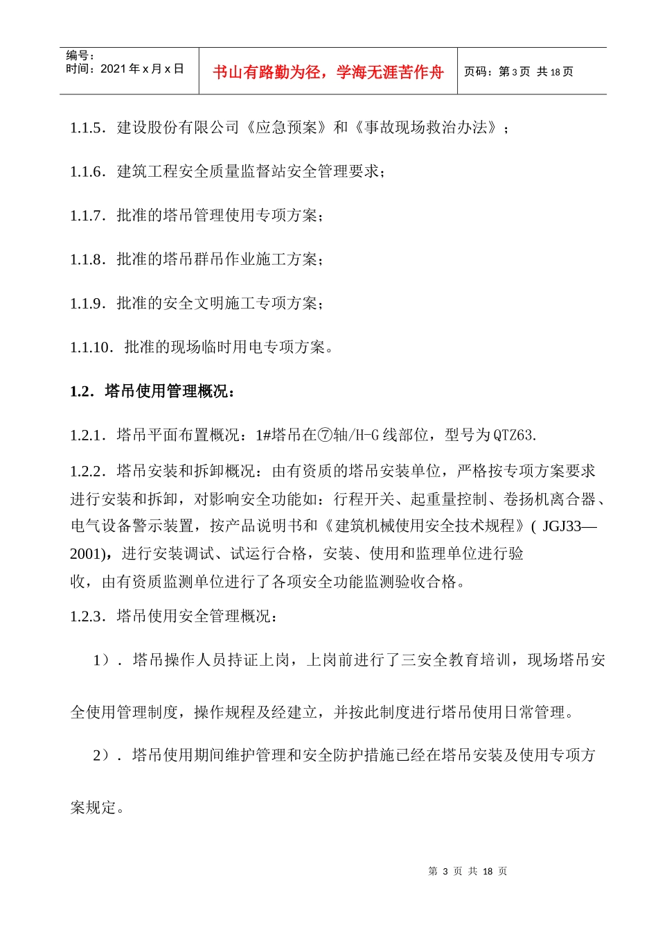 昌泰综合楼塔吊使用应急救援预案_第3页