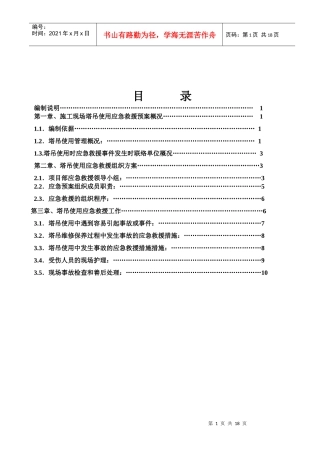 昌泰综合楼塔吊使用应急救援预案