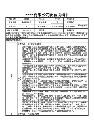 某制造企业物料部岗位说明书