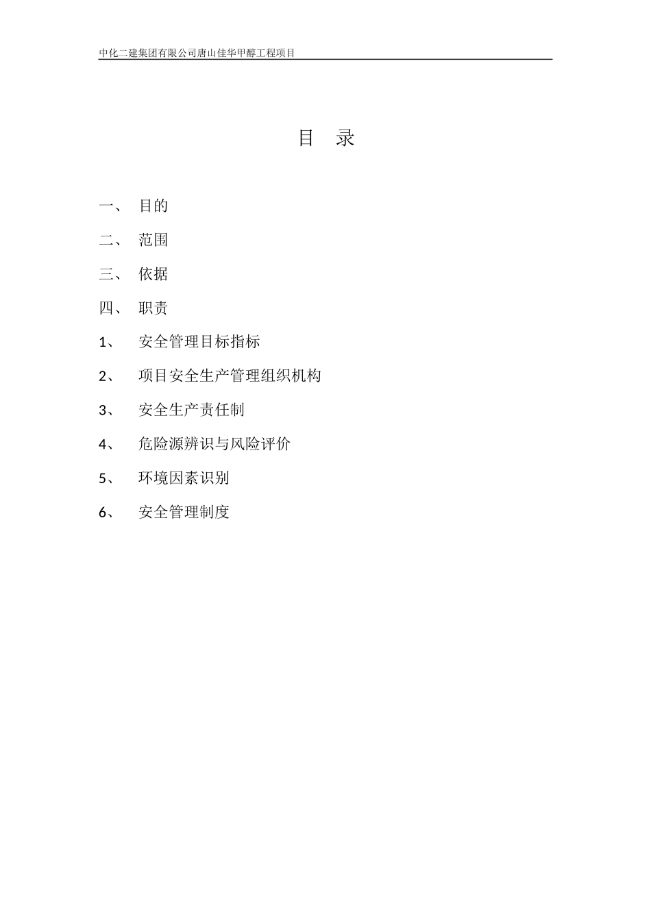 施工HSE管理方案_第2页