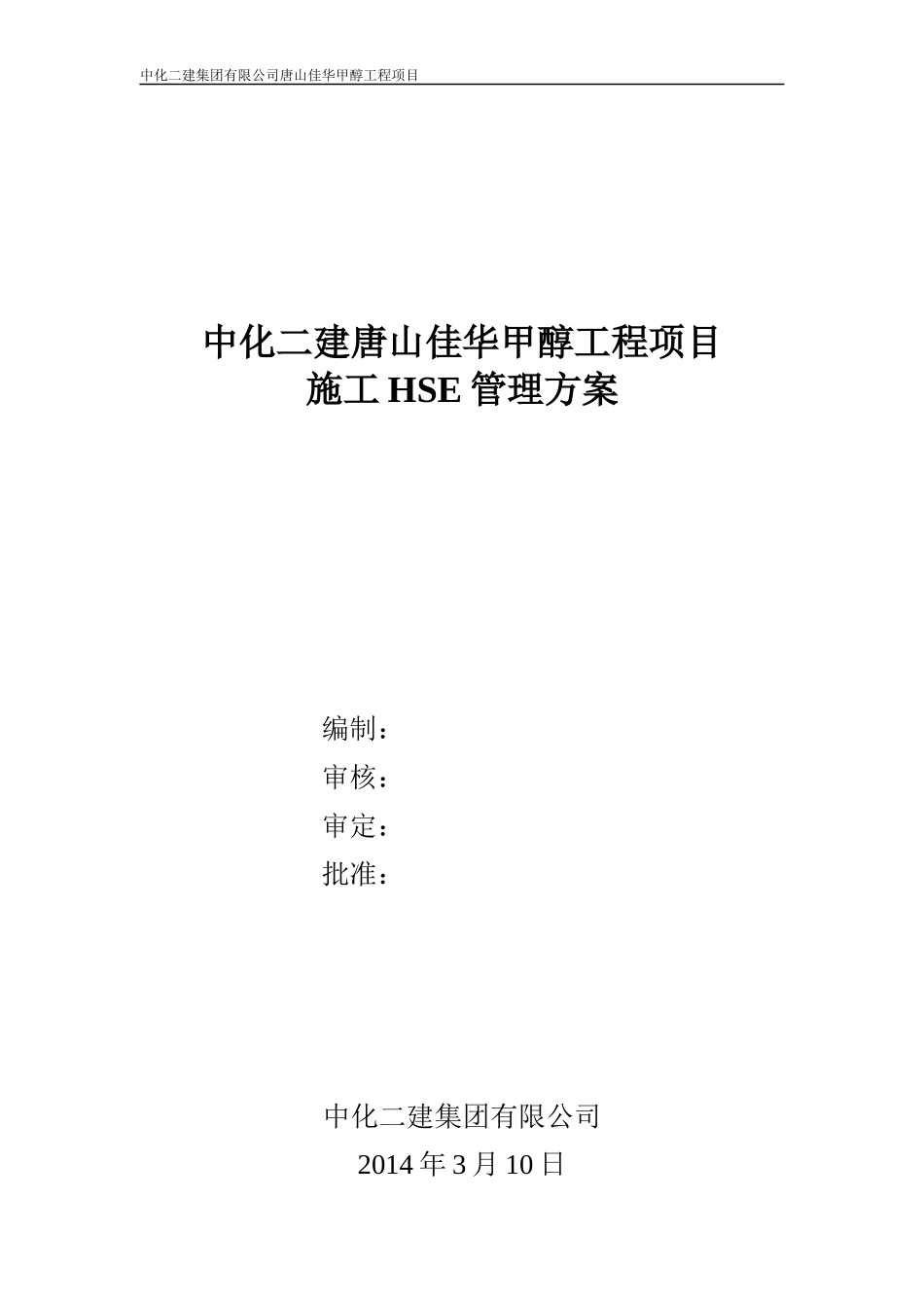 施工HSE管理方案_第3页