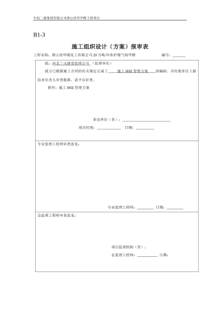 施工HSE管理方案