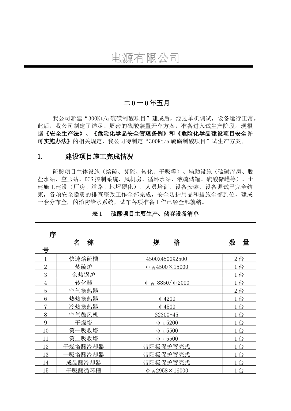电源企业生产报告_第1页
