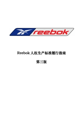 Reebok人权生产标准履行指南