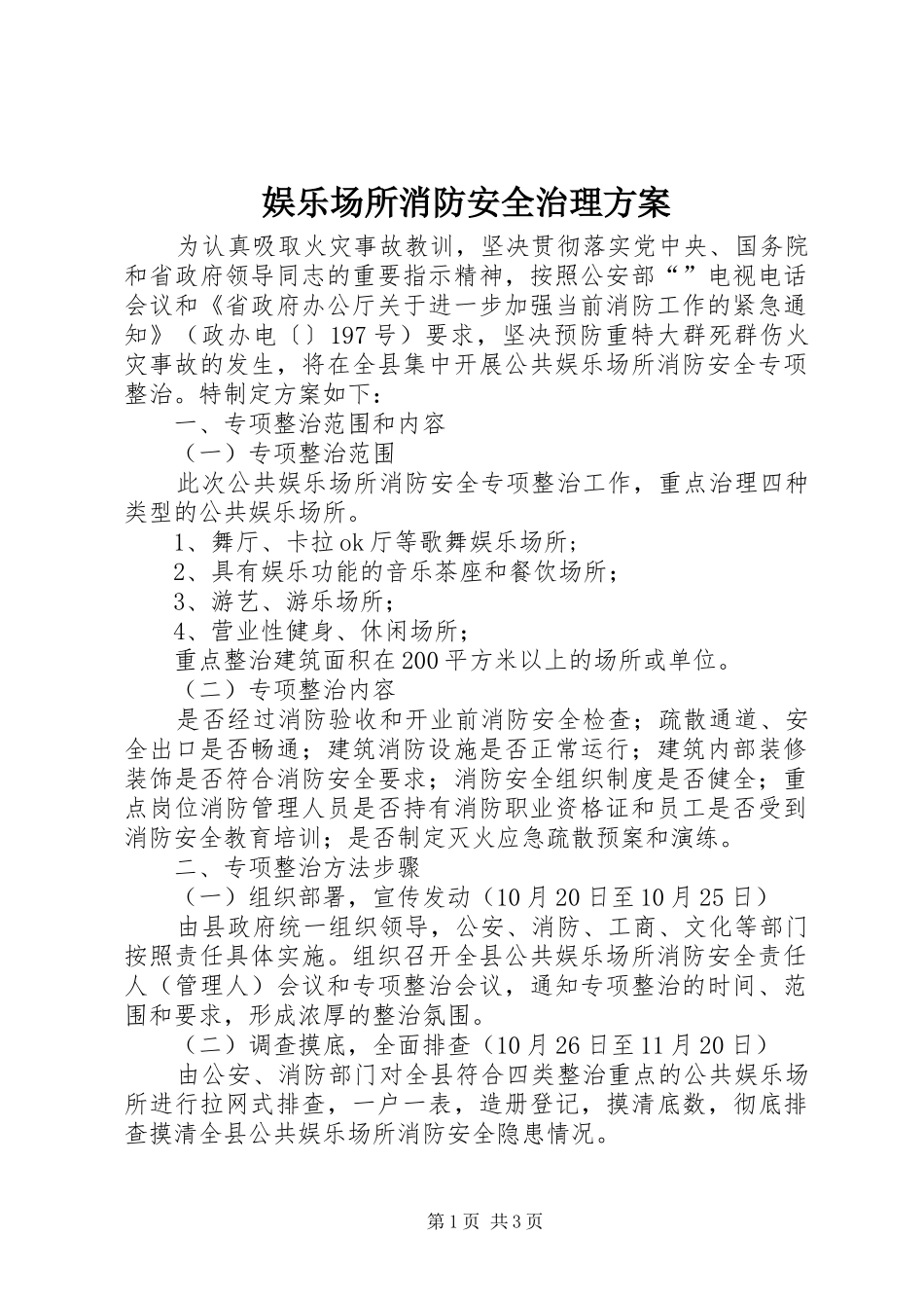 娱乐场所消防安全治理实施方案_第1页