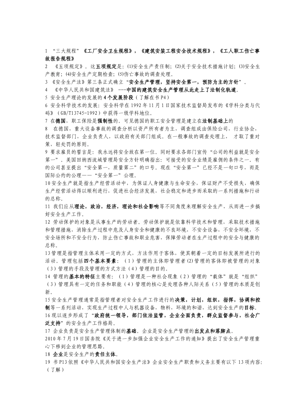 安全员管理考试_第1页