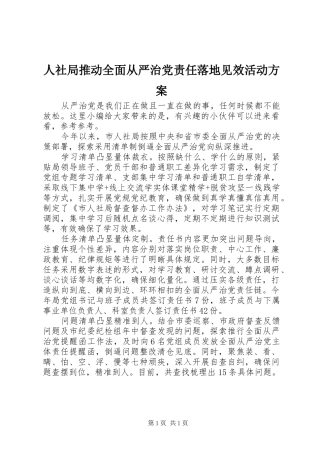 人社局推动全面从严治党责任落地见效活动实施方案