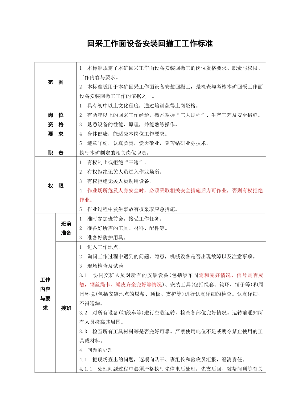 回采工作面设备安装回撤工_第1页