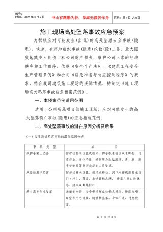 施工现场高处坠落事故应急预案