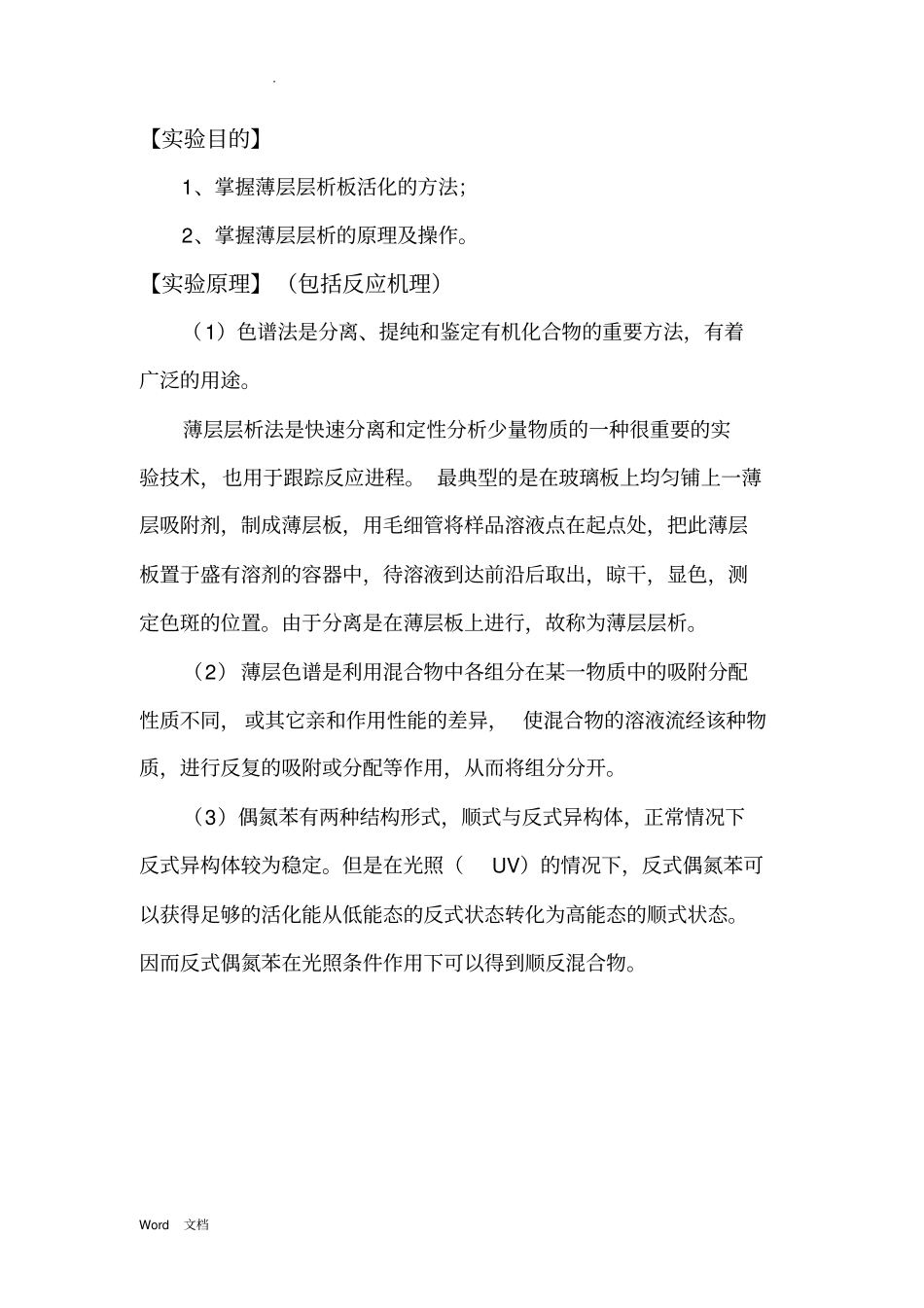 14级-薄层层析分析偶氮苯光异构化反应_第3页