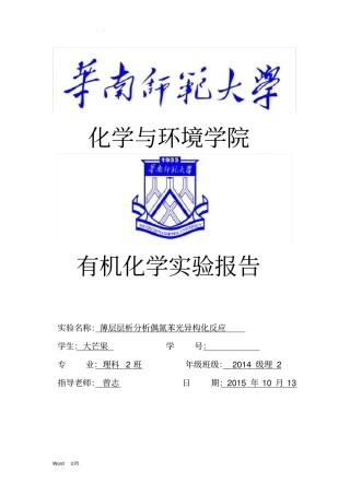 14级-薄层层析分析偶氮苯光异构化反应