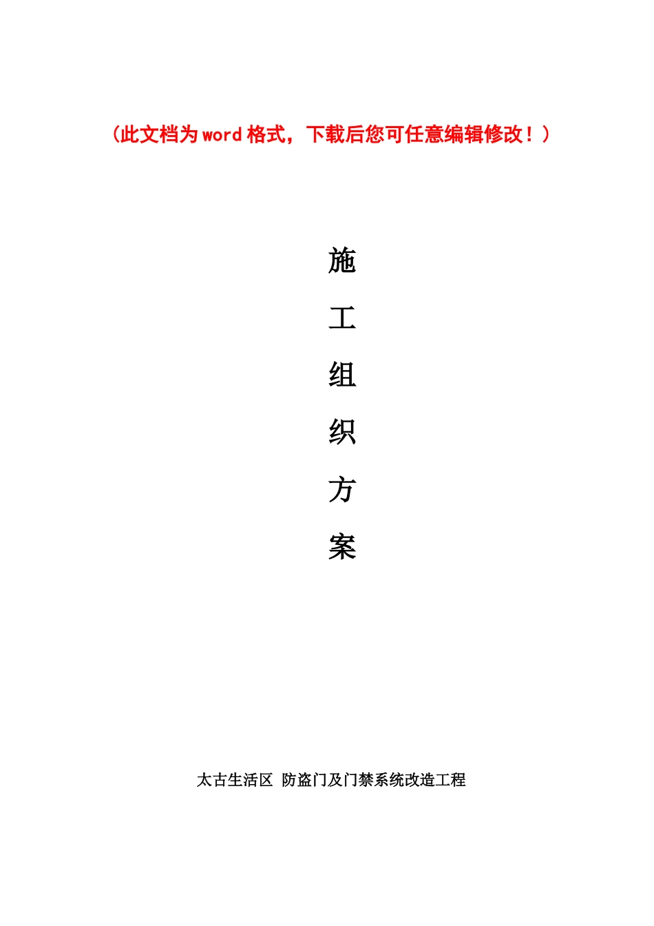 智能化施工组织设计方案完整版(doc 52页)_第1页