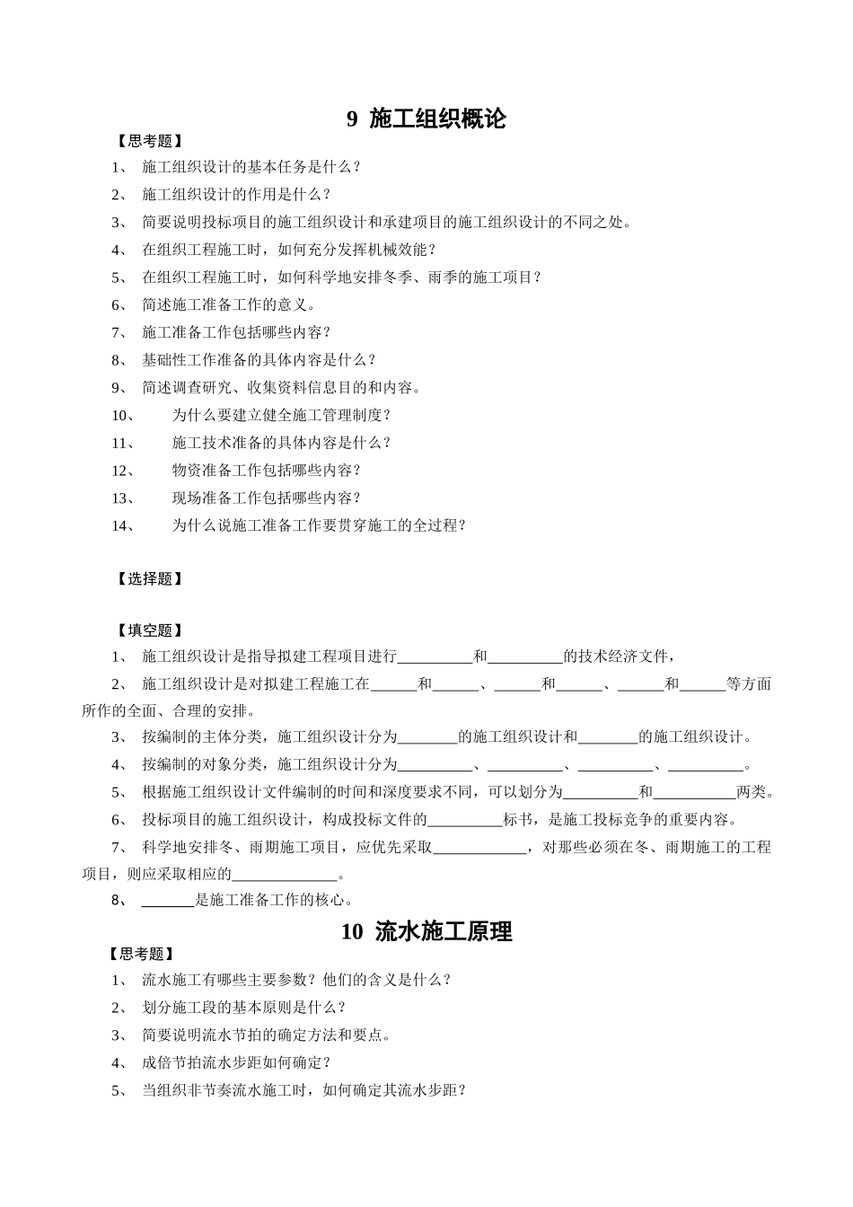 施工组织学复习题(学生用)_第1页