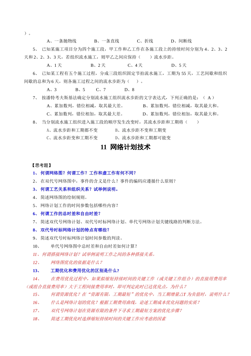 施工组织学复习题(学生用)_第3页