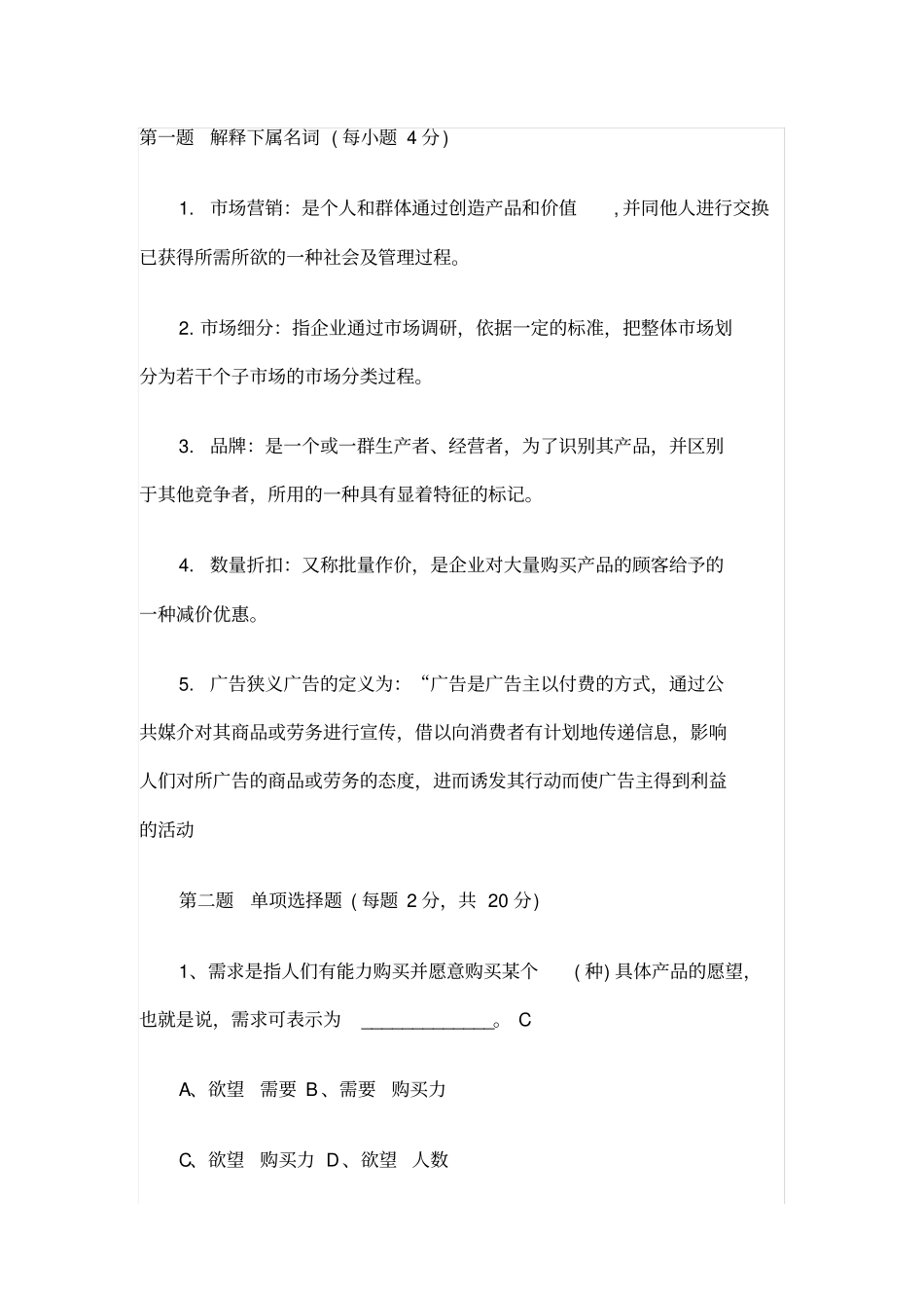 市场营销学试题含答案_第1页