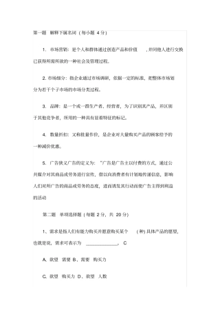 市场营销学试题含答案