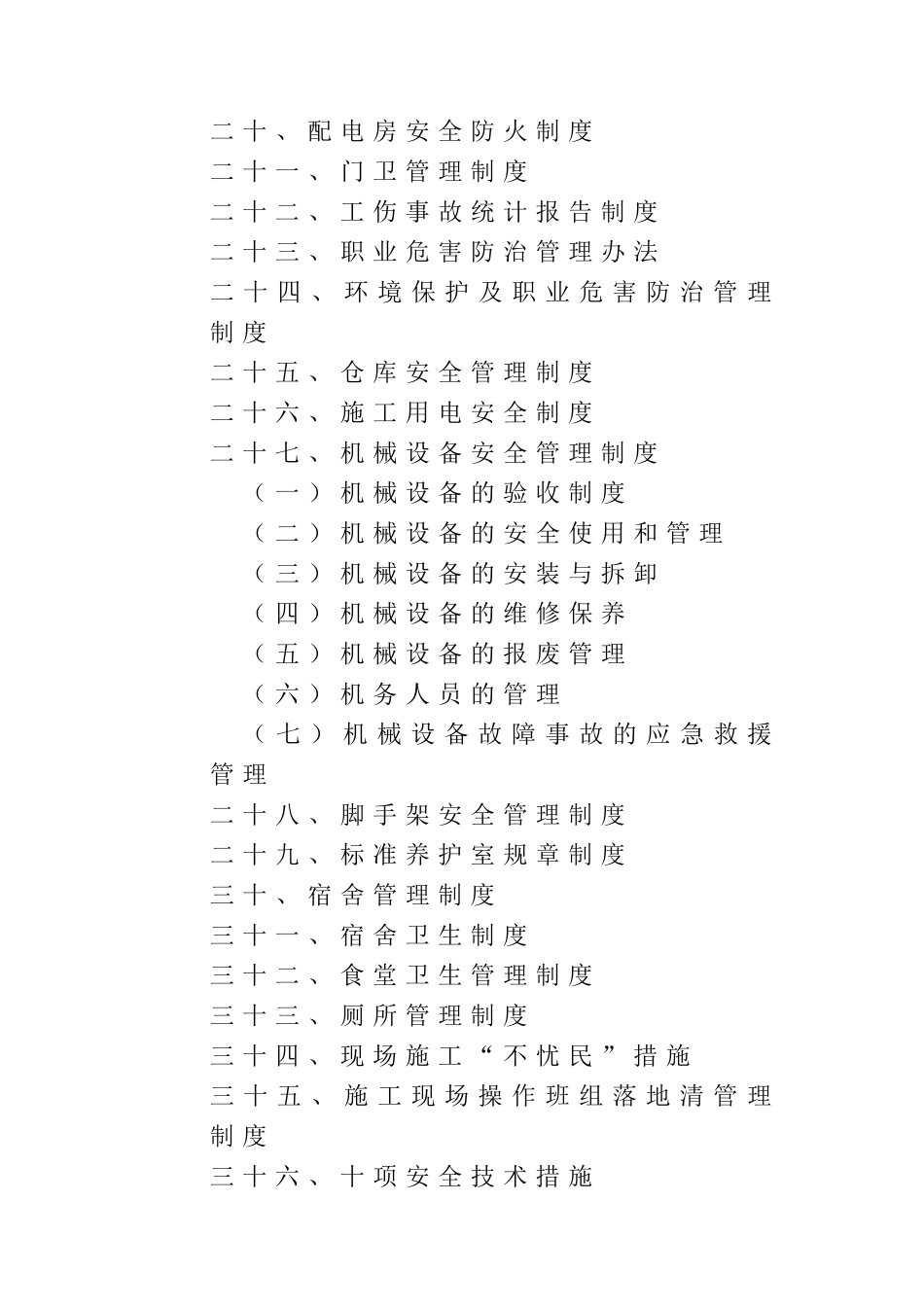 施工现场安全生产各项管理制度(DOC64页)_第3页