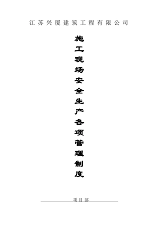 施工现场安全生产各项管理制度(DOC64页)