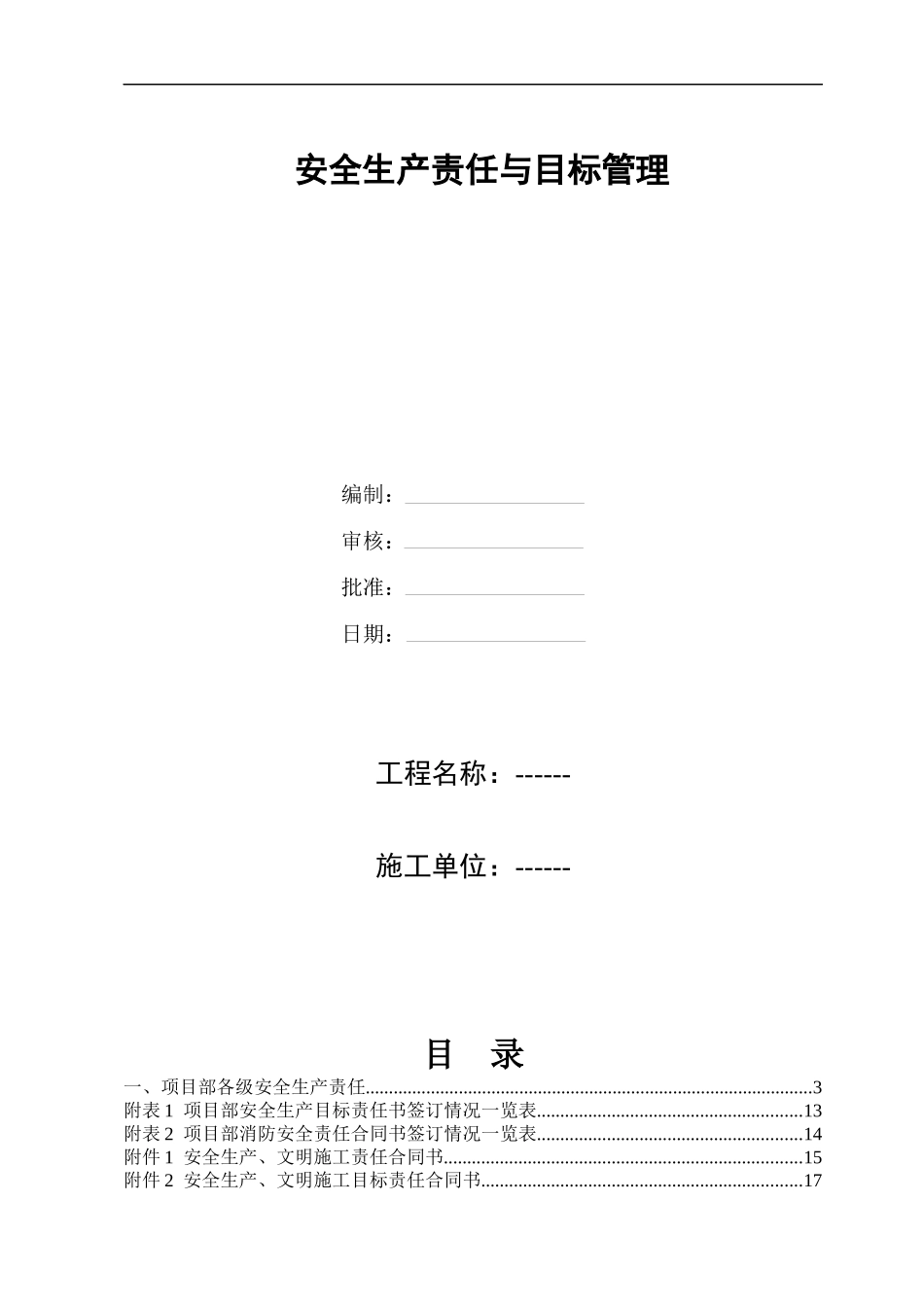 施工安全生产责任与目标管理_第1页