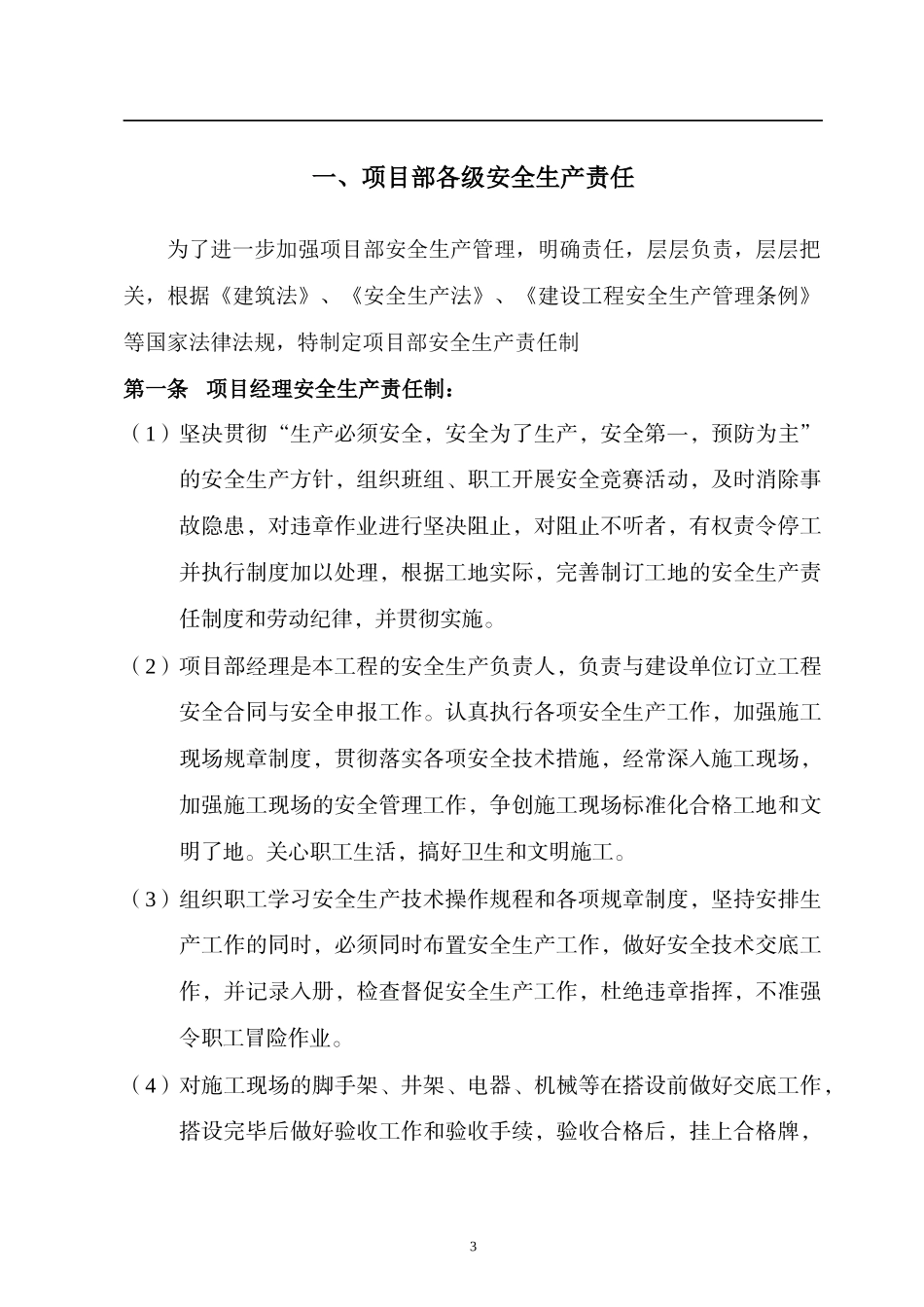 施工安全生产责任与目标管理_第3页