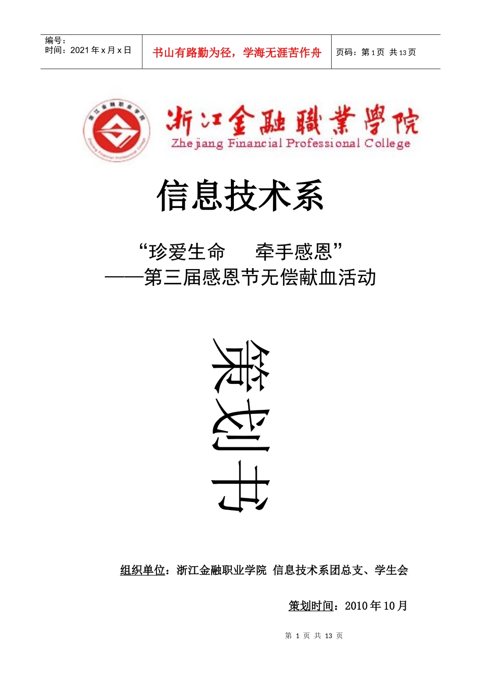 无偿献血活动策划书_第1页