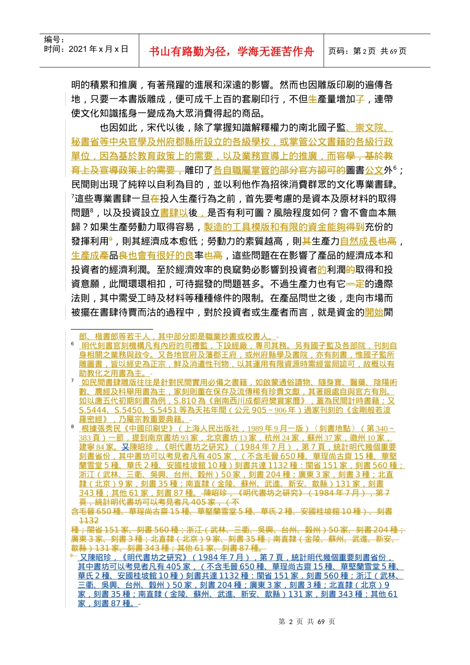 明代书肆在小说市场上的经营手法和行销策略_第2页