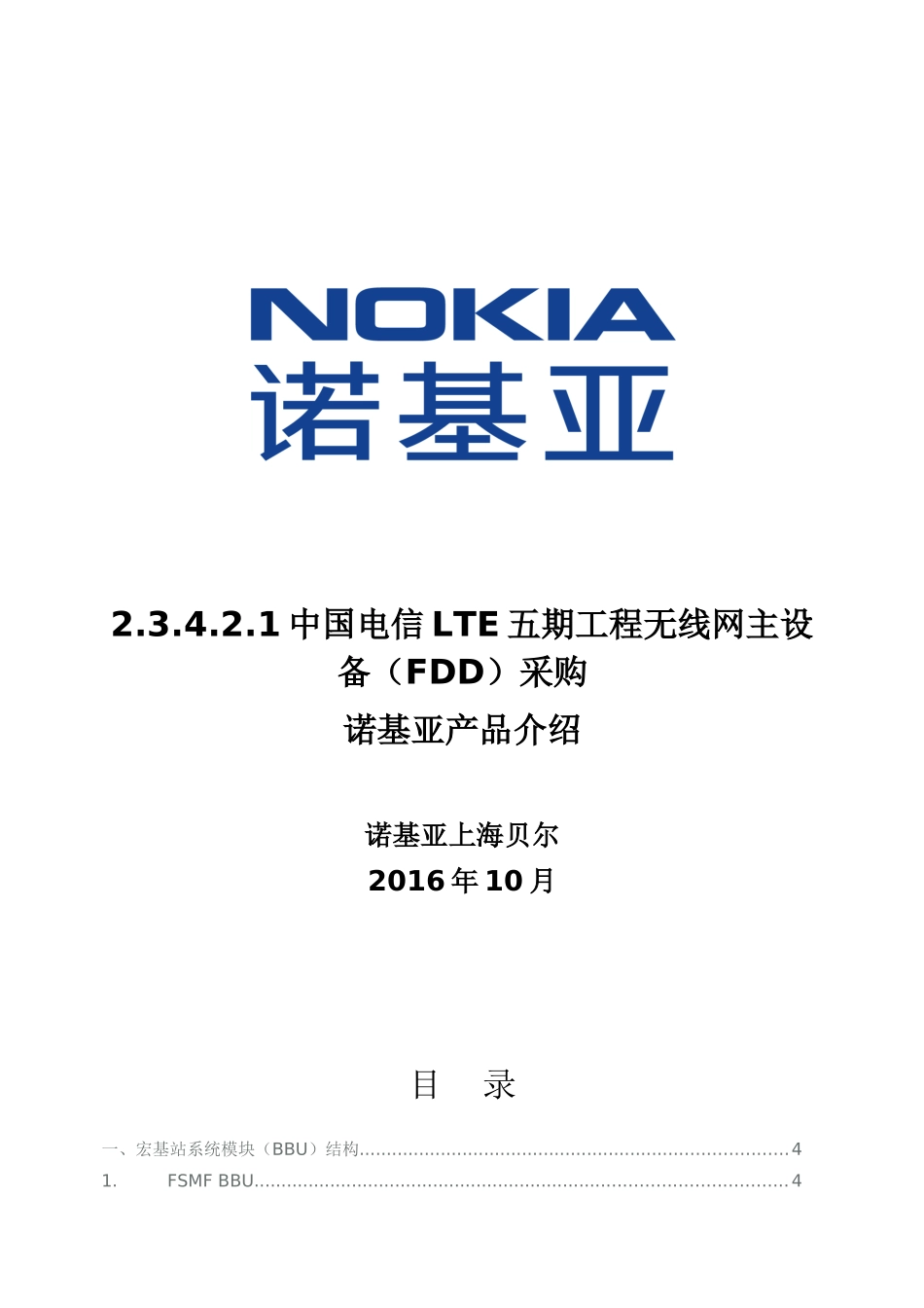 诺基亚LTE-FDD设备技术说明(2)(43页)_第1页