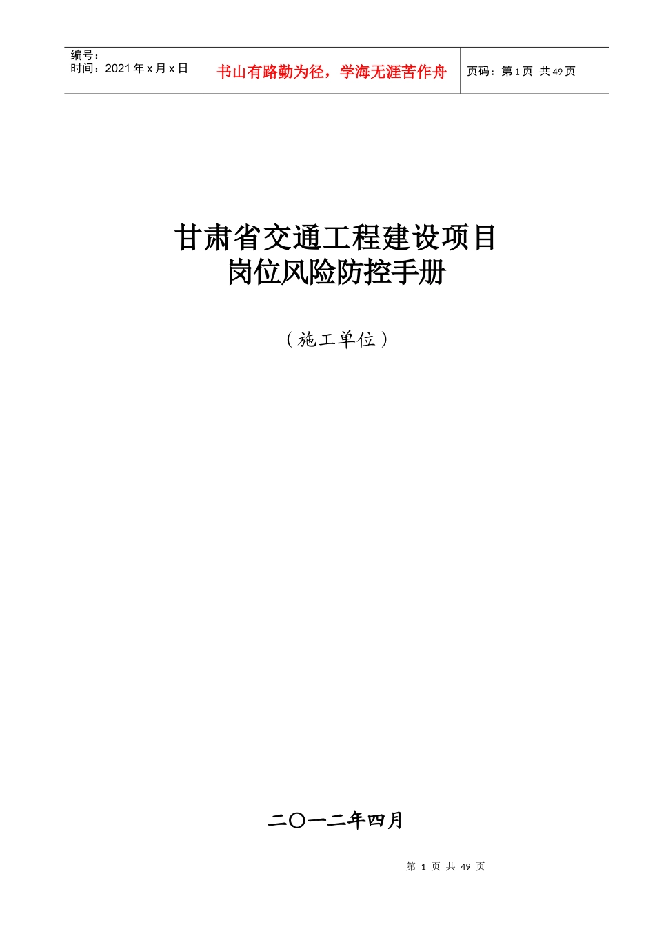 施工单位岗位风险防控表_第1页