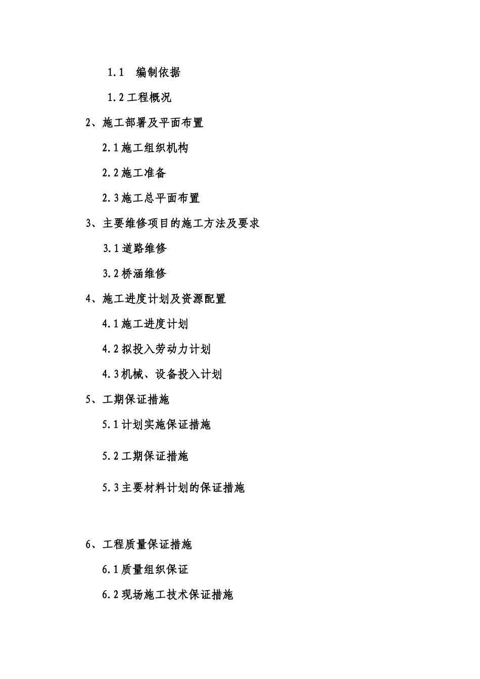 市政设施维护工程道路桥梁维护施工方案_第2页