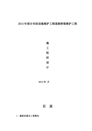 市政设施维护工程道路桥梁维护施工方案