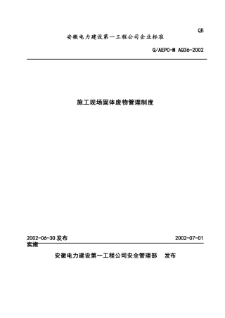 施工现场固体废物管理制度要求