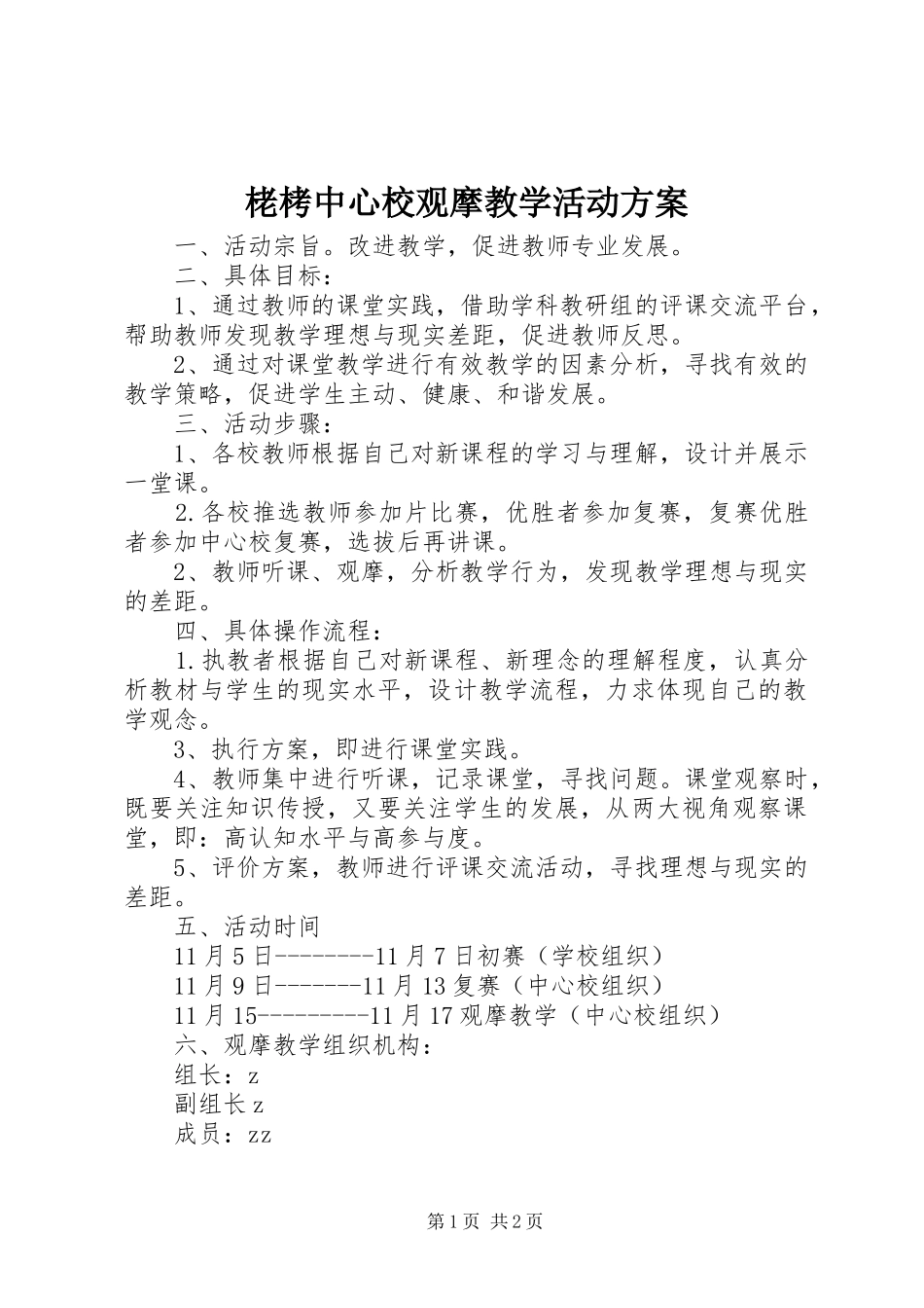 栳栲中心校观摩教学活动实施方案_第1页