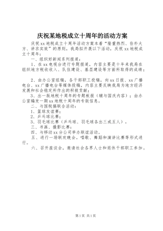 庆祝某地税成立十周年的活动实施方案