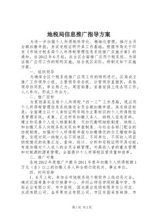 地税局信息推广指导实施方案