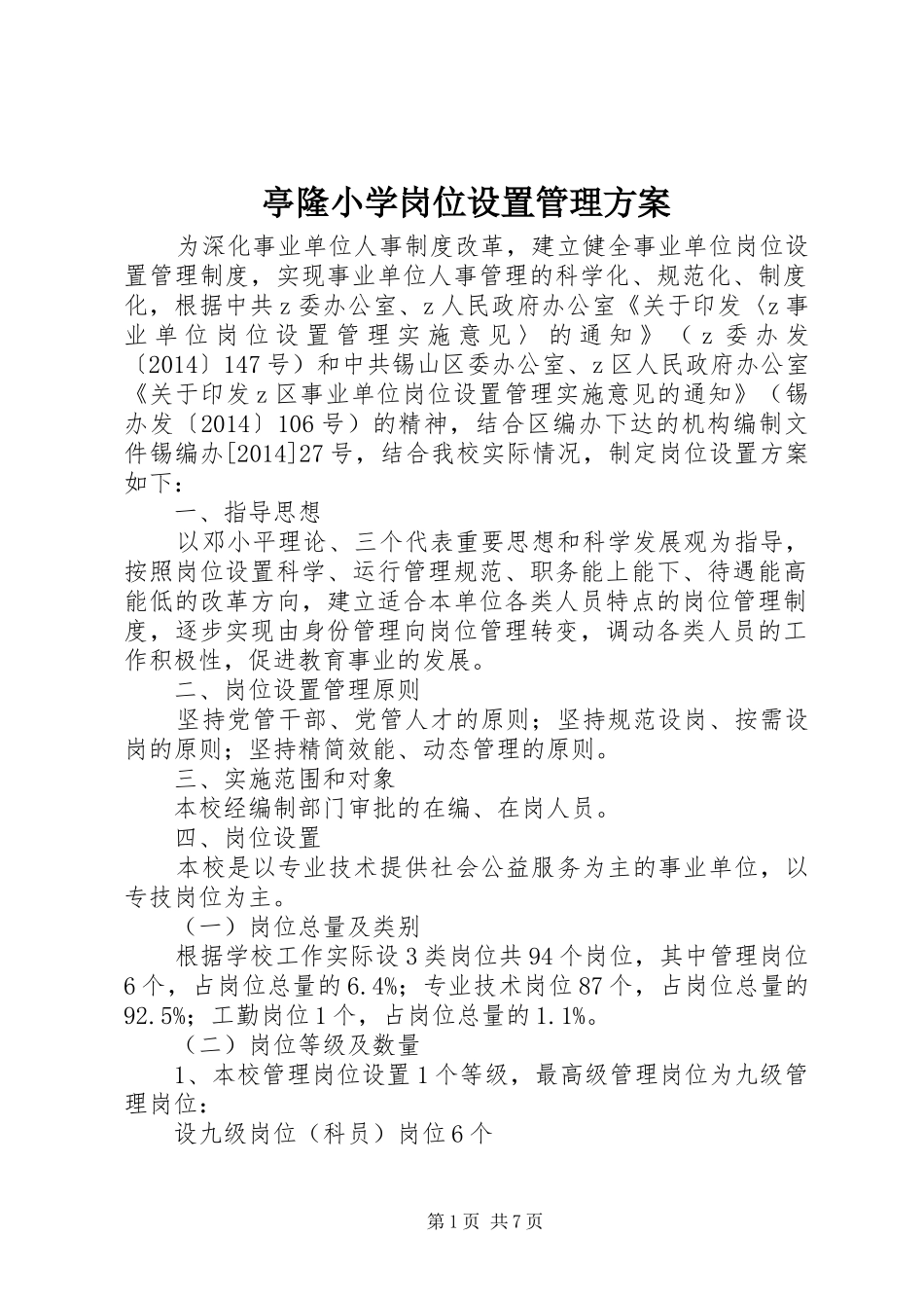亭隆小学岗位设置管理实施方案_第1页