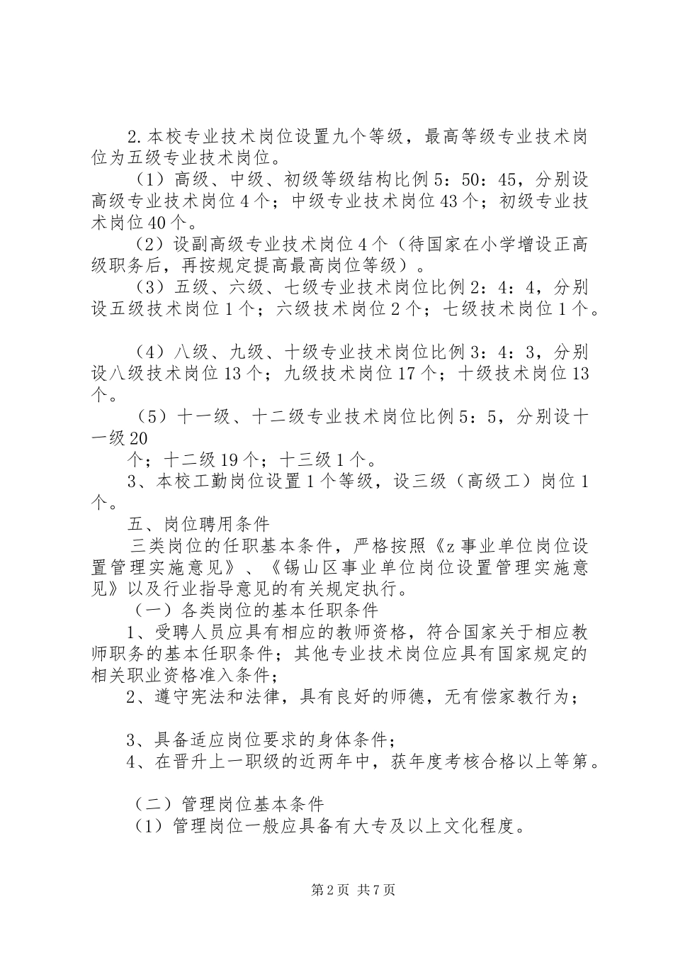 亭隆小学岗位设置管理实施方案_第2页