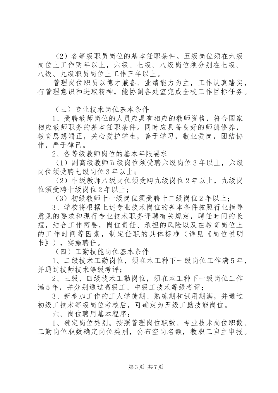 亭隆小学岗位设置管理实施方案_第3页