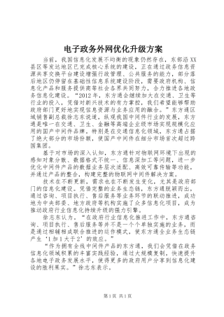 电子政务外网优化升级实施方案