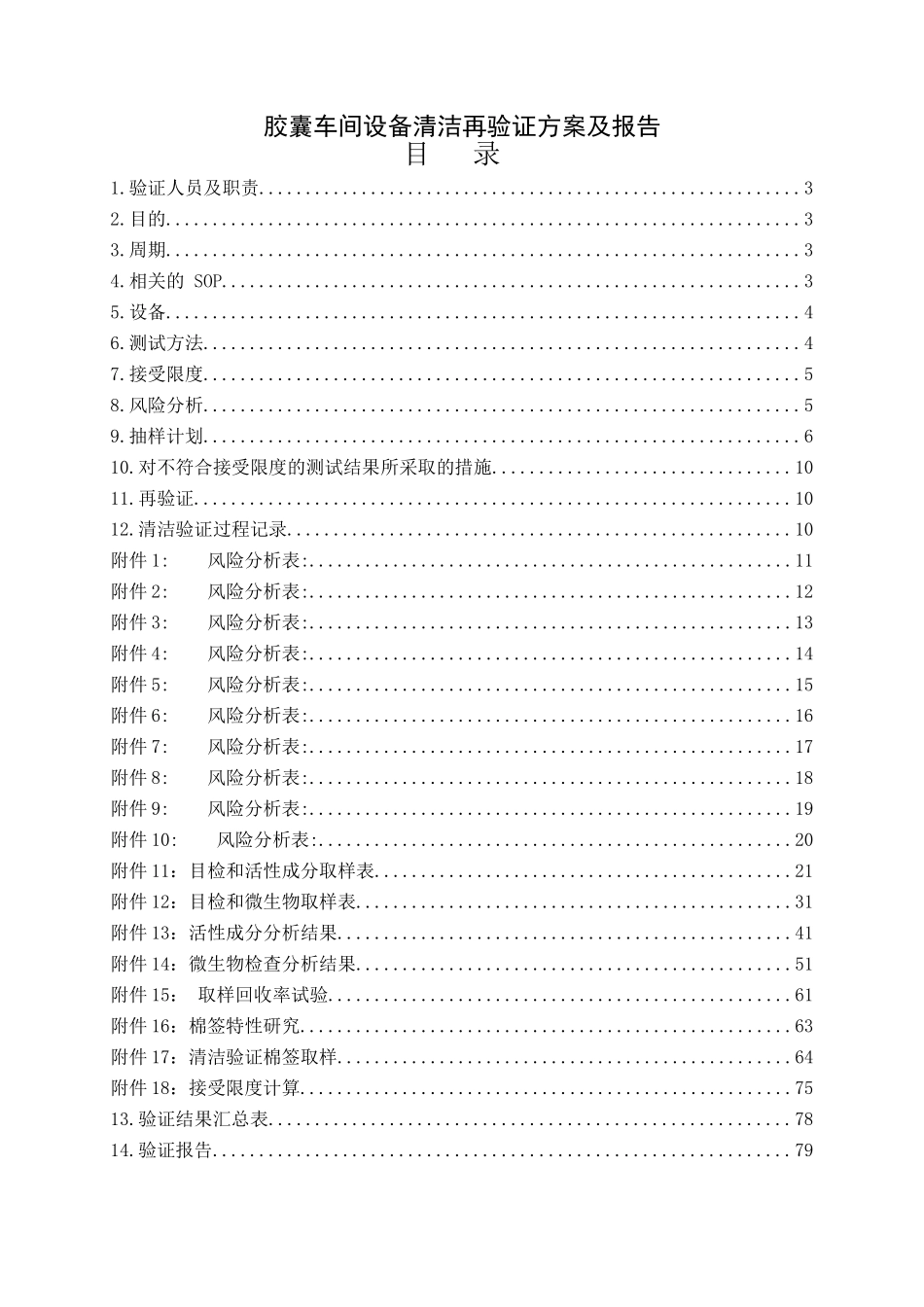 胶囊车间设备清洁再验证方案_第1页