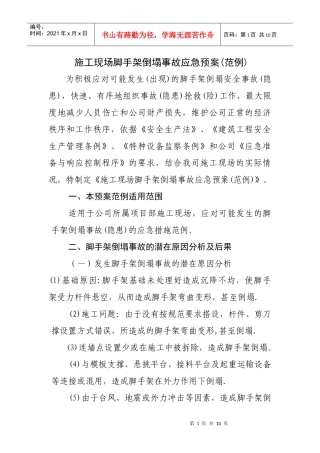 施工现场脚手架倒塌事故应急预案
