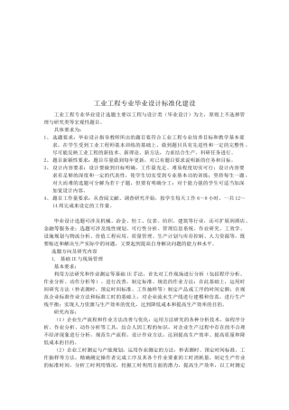 浅谈工业工程专业毕业设计标准化建设