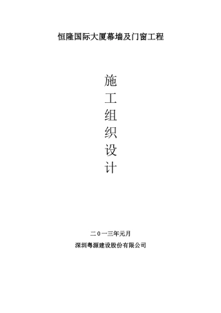 施工组织计划书(恒隆)