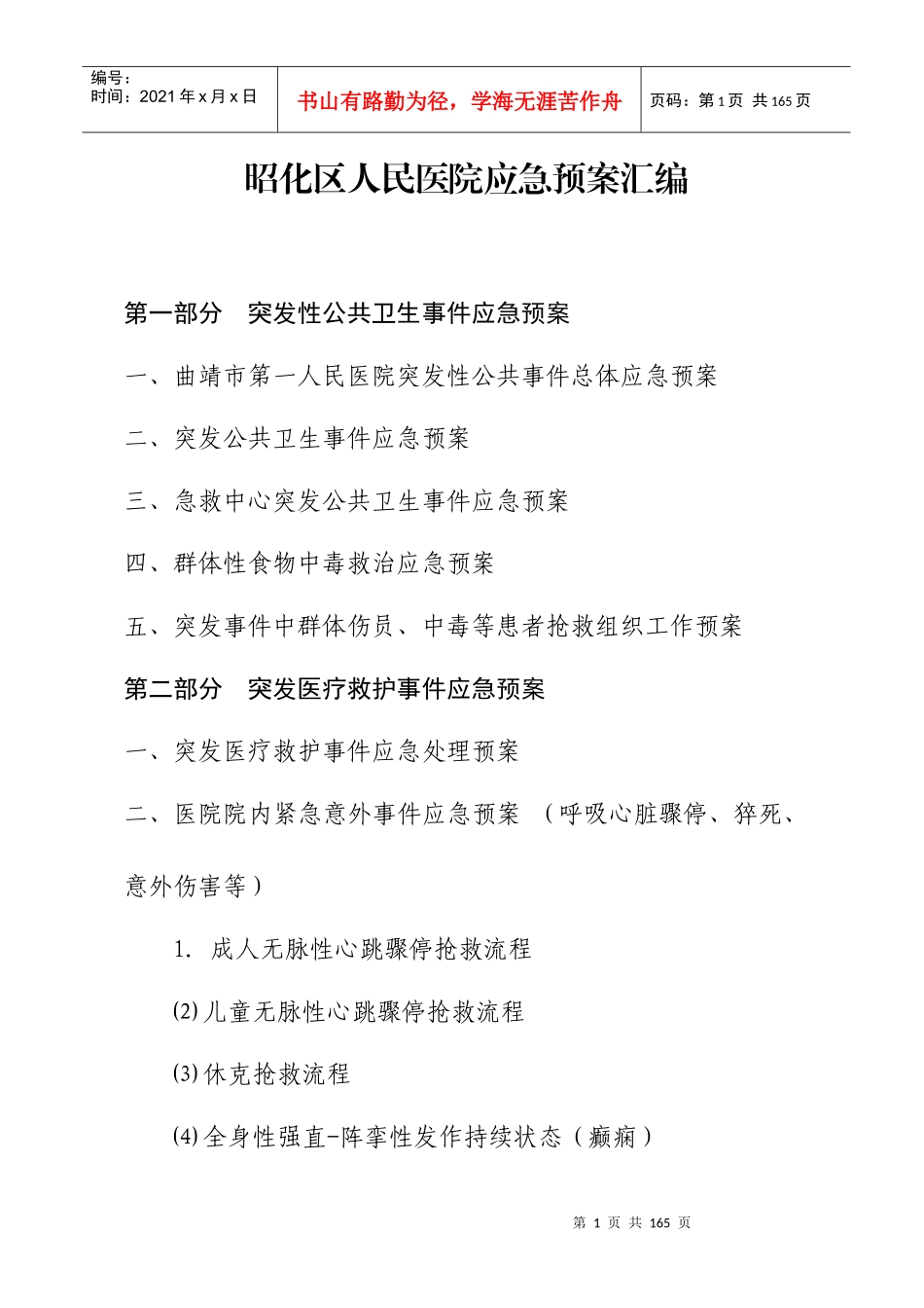 昭化区人民医院应急预案汇编_第1页