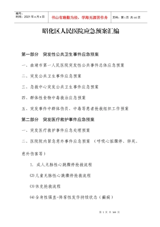 昭化区人民医院应急预案汇编
