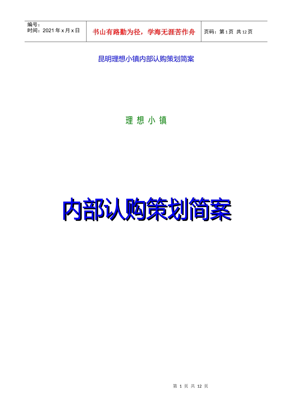 昆明理想小镇内部认购策划简案_第1页