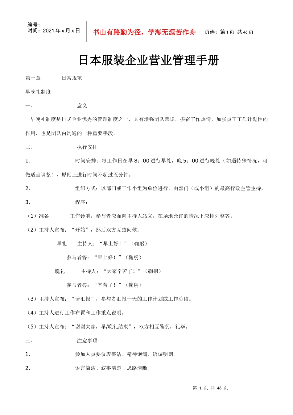 日本服装企业营业管理手册(DOC 42页)_第1页