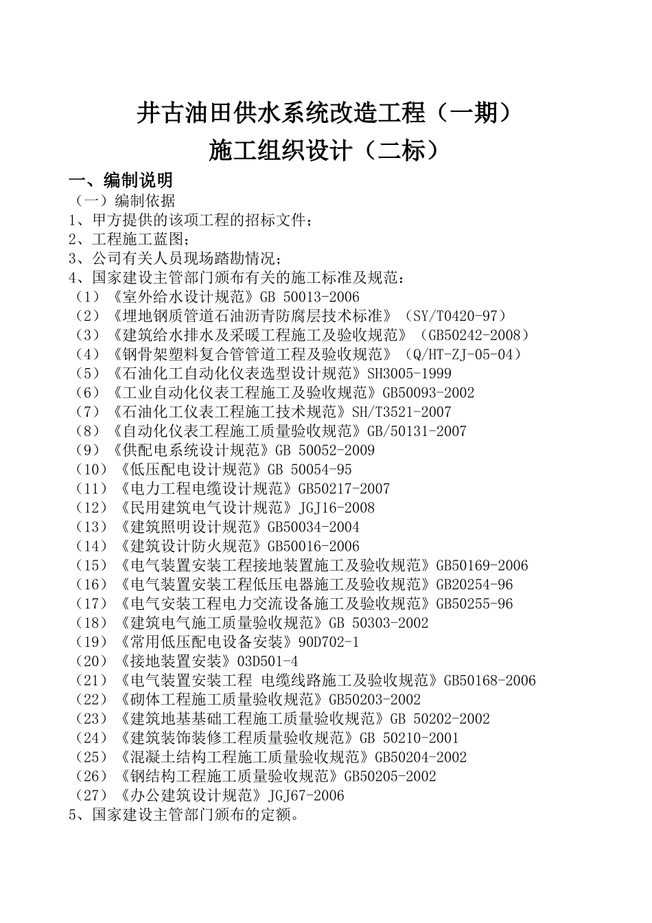 施工组织设计(二标)11_第1页
