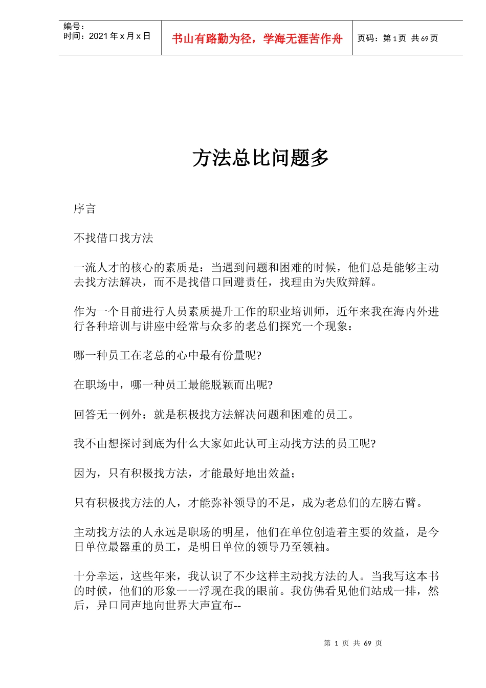 方法总比问题多_第1页