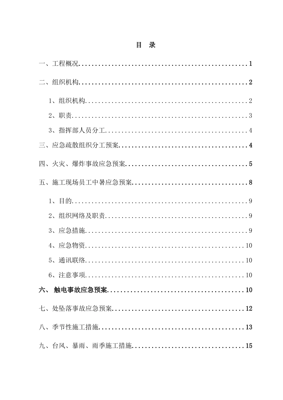 施工现场的各项应急预案_第1页