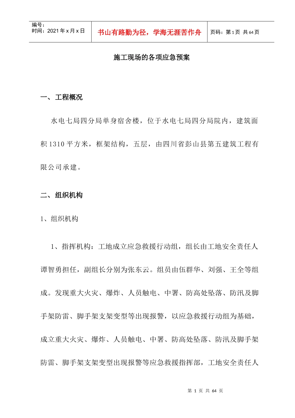 施工现场的各项应急预案_第3页